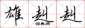 田英章雄赳赳行书怎么写