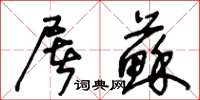 王冬龄屠苏草书怎么写