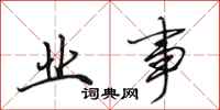 田英章业事行书怎么写