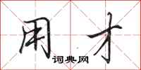 田英章用才行书怎么写