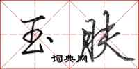 田英章玉肤行书怎么写