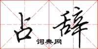 田英章占辞行书怎么写