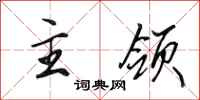 田英章主领行书怎么写