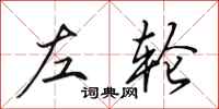 田英章左轮行书怎么写