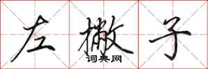 田英章左撇子行书怎么写