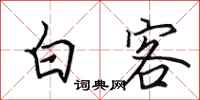 田英章白客行书怎么写
