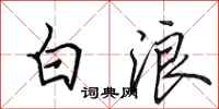 田英章白浪行书怎么写