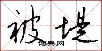 钱沛云被堤行书怎么写