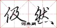 田英章伋然行书怎么写