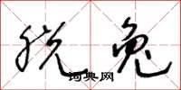 王冬龄脱兔草书怎么写