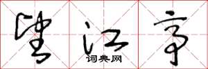 王冬龄望江亭草书怎么写