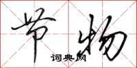 田英章节物行书怎么写