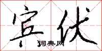 钱沛云宾伏行书怎么写