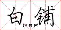 田英章白铺行书怎么写