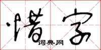 王冬龄惜字草书怎么写