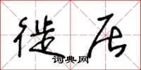 王冬龄徙居草书怎么写