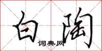 田英章白陶行书怎么写