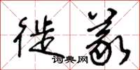 王冬龄徙义草书怎么写