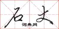 田英章石丈行书怎么写