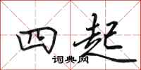 田英章四起行书怎么写