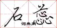 田英章石蕊行书怎么写