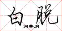 田英章白脱行书怎么写