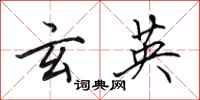 田英章玄英行书怎么写