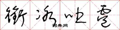 王冬龄衔冰吐雹草书怎么写