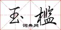 田英章玉槛行书怎么写