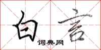 田英章白言行书怎么写