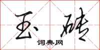 田英章玉砖行书怎么写