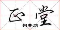 田英章正堂行书怎么写