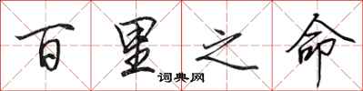 田英章百里之命行书怎么写