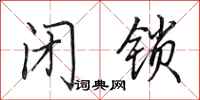 田英章闭锁行书怎么写