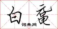 田英章白鼋行书怎么写