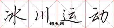 田英章冰川运动行书怎么写