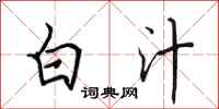 田英章白汁行书怎么写