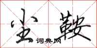 田英章尘鞍行书怎么写