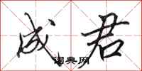 田英章成君行书怎么写