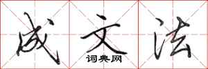田英章成文法行书怎么写