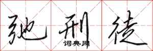 田英章弛刑徒行书怎么写