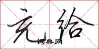 田英章充给行书怎么写