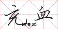 田英章充血行书怎么写