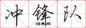 田英章冲锋队行书怎么写