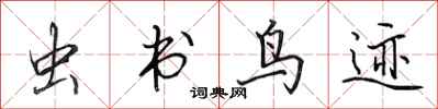 田英章虫书鸟迹行书怎么写