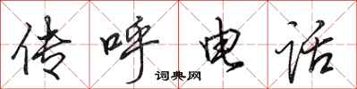 田英章传呼电话行书怎么写