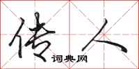 田英章传人行书怎么写