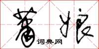 王冬龄萧娘草书怎么写