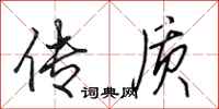 田英章传质行书怎么写