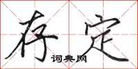 田英章存定行书怎么写